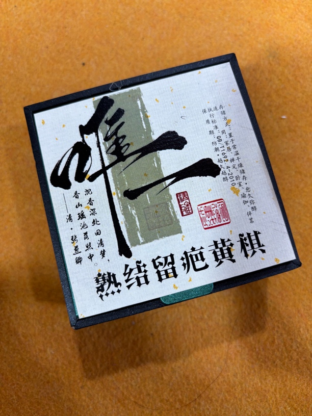 熟结瘤疤黄棋10盘20片2小时盘香