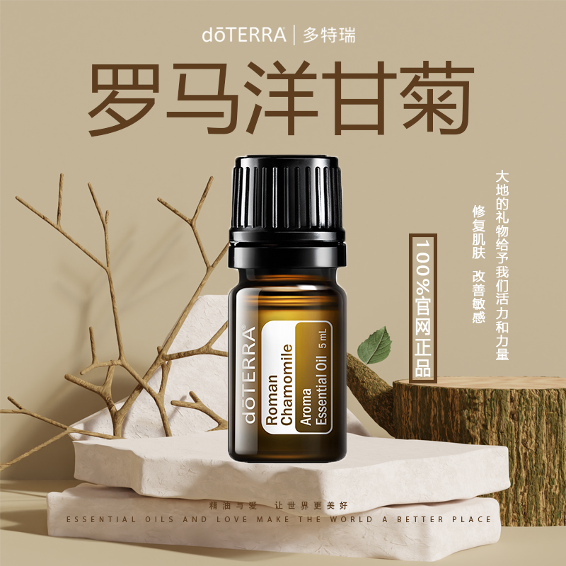 doTERRA多特瑞罗马洋甘菊精油5ml修复改善肌肤官网正品
