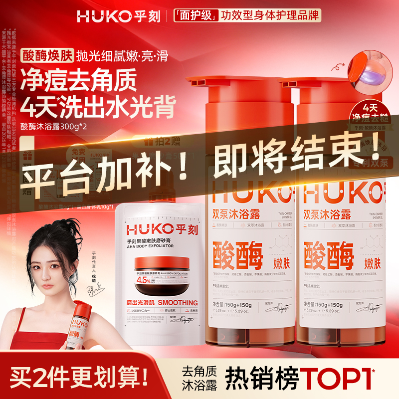 【拍2支更划算！徐璐力荐】乎刻果酸酶沐浴露抗氧化酸酶双刷祛痘