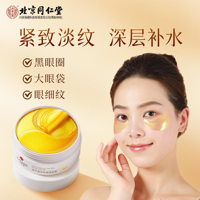 北京同仁堂黄芩根淡纹紧致眼膜保湿抗皱黑眼圈眼袋滋润官方正品