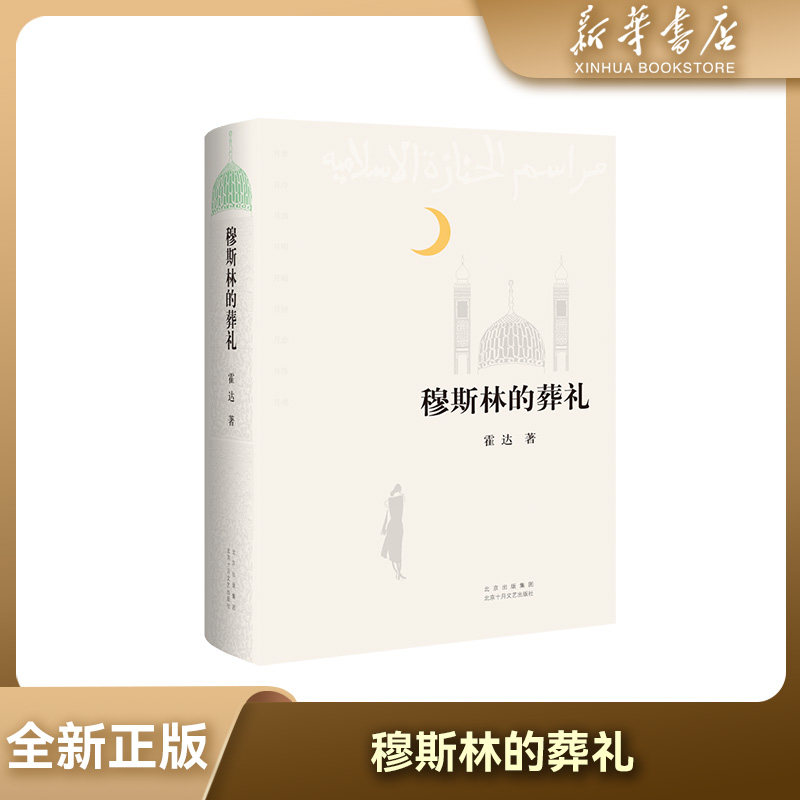 【新华书店】全新正版 穆斯林的葬礼 新经典