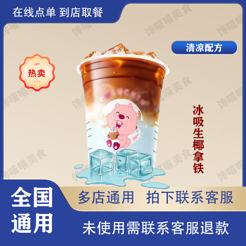 咖啡 冰吸生椰拿铁 兑换券 优惠券 全国通用 到店自取