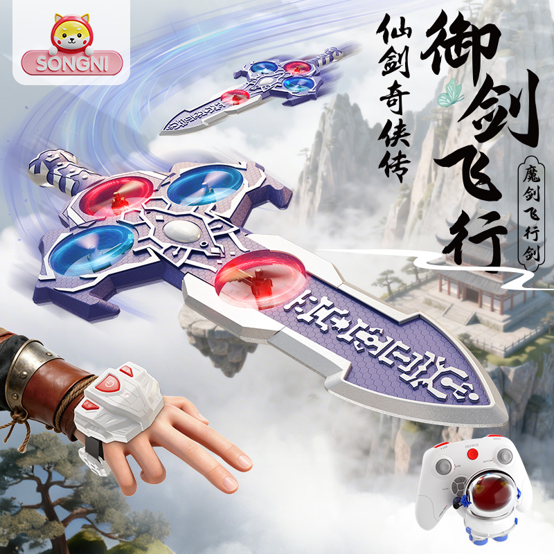 颂尼御剑飞行仙剑奇侠传正版授权-魔剑玩具剑体感遥控飞行器航模