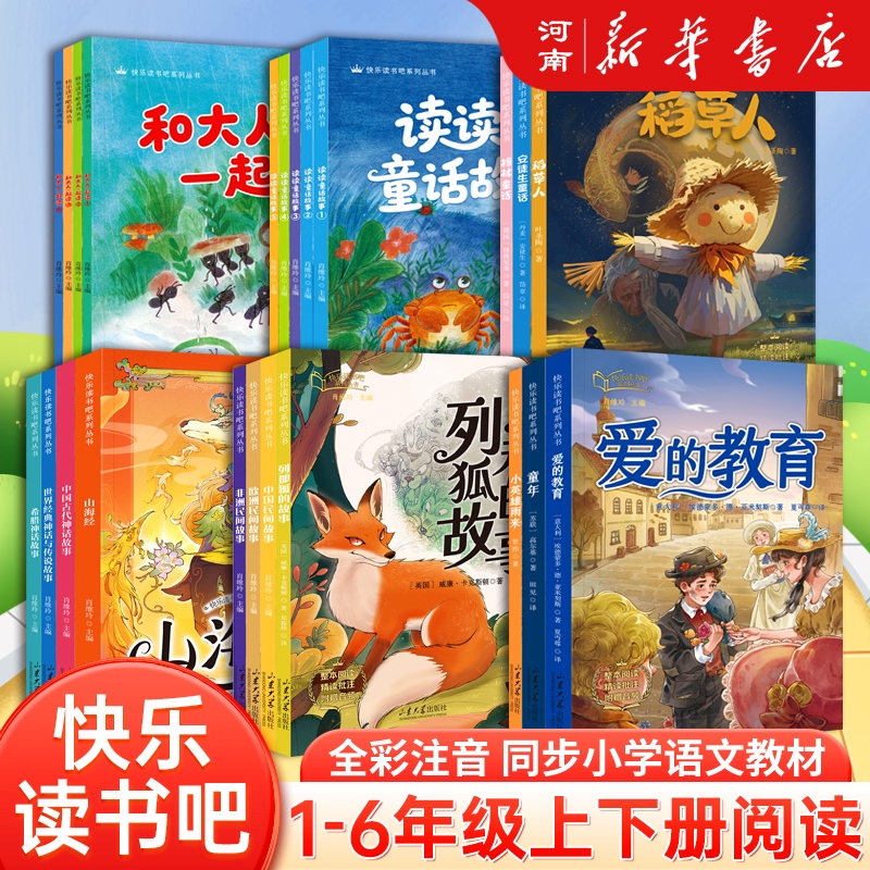 【25秋新版本】快乐读书吧 小学生一二三四五六年级上册 