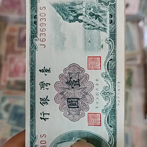 纸中国弯弯银行壹圆纸币