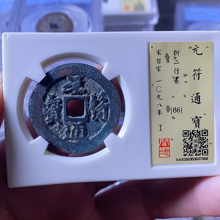 铜A闻博文化元符通宝