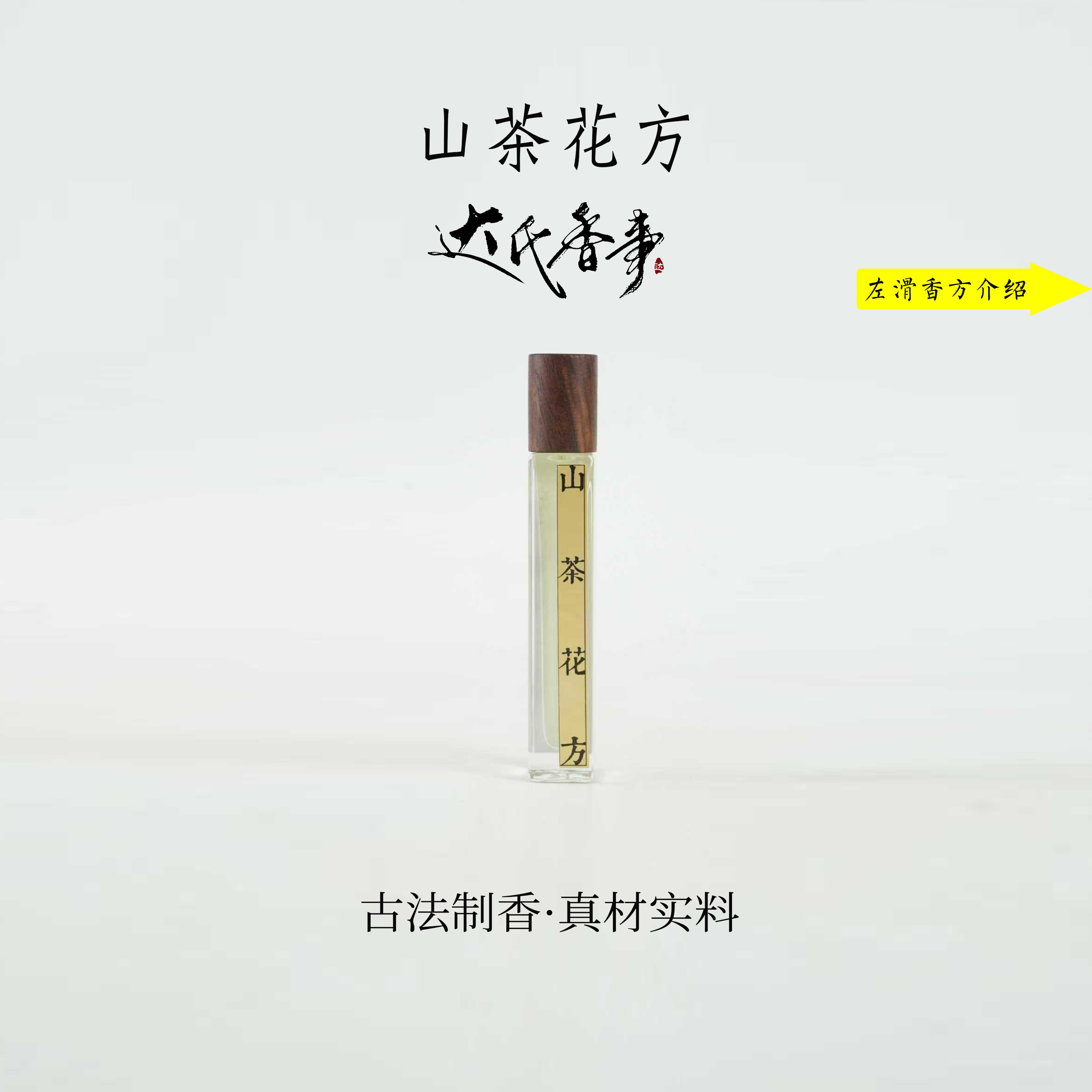 山茶花方精油 香便携熏香 室内香薰达氏香事