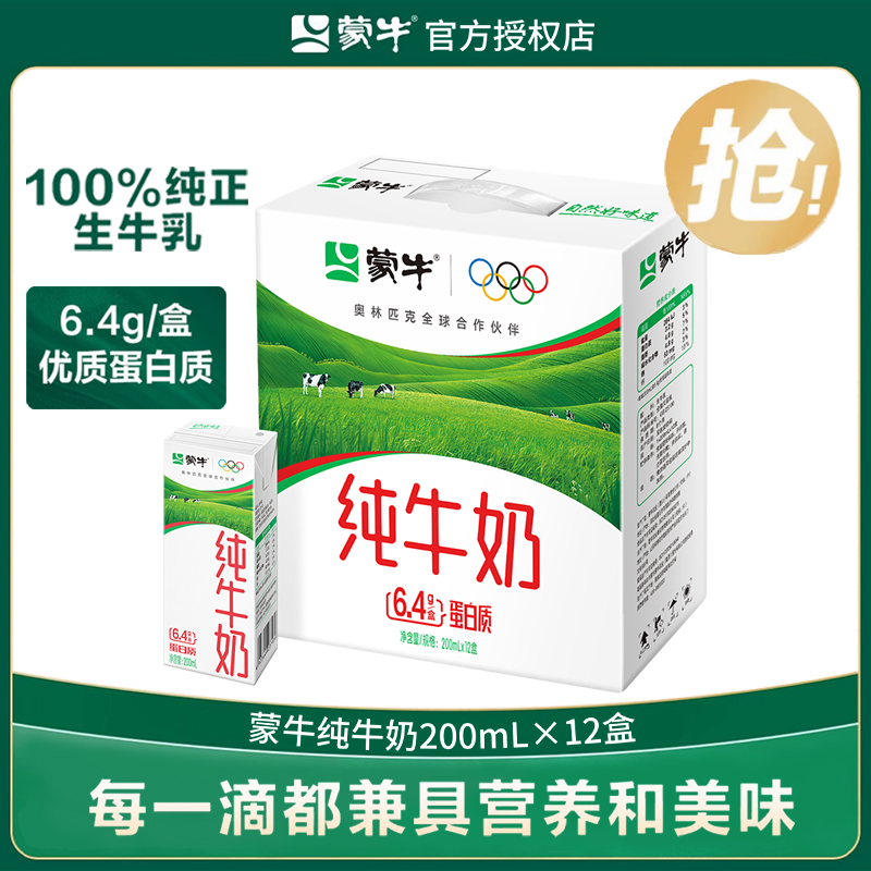 【3月】蒙牛纯牛奶200ml*12盒新老包装随机发全脂营养纯牛奶