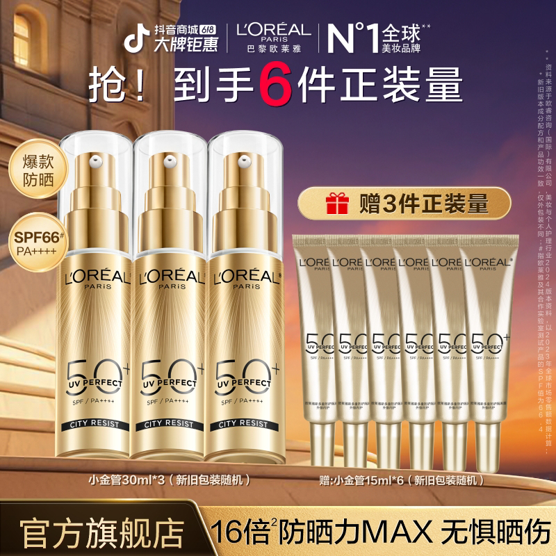 【618返场】欧莱雅小金管小银管防晒三支装防紫外线轻薄通勤618好物