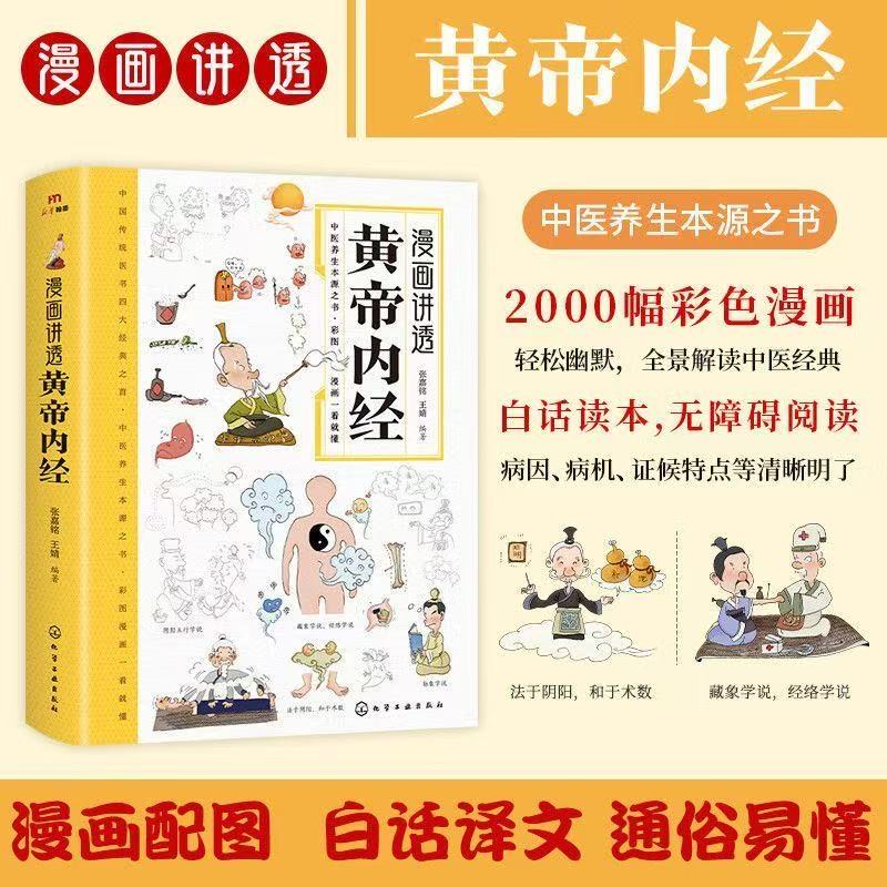 漫画讲透黄帝内经图解白话文彩图百病食疗智慧中医入门书籍