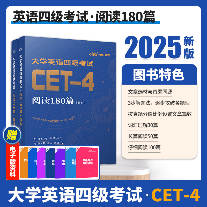 中公备考2025年12月大学英语四级2025年CET-4考试书阅读理解180篇