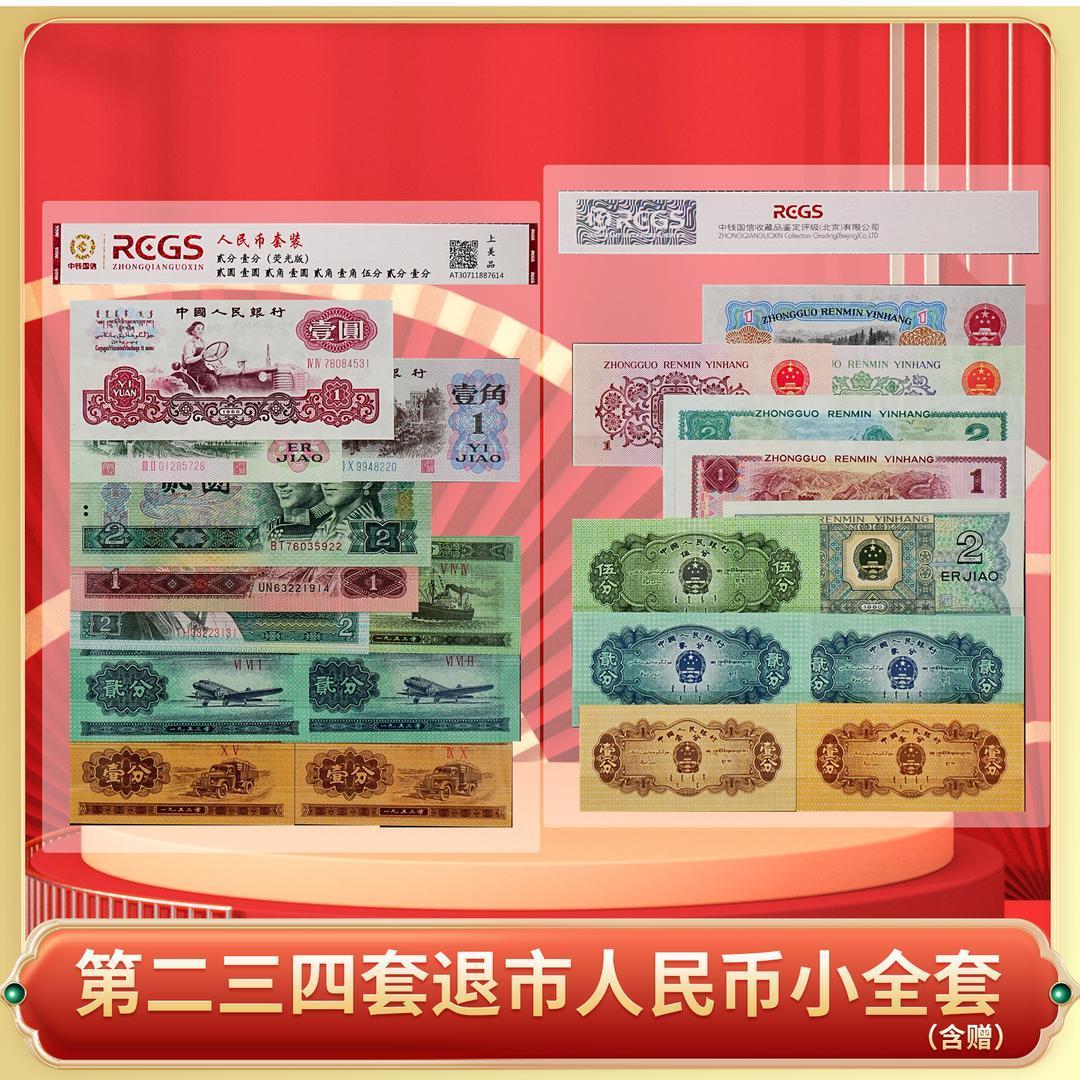 第二三四套退市人民币乱号中钱国信封装评级-DSP商品图