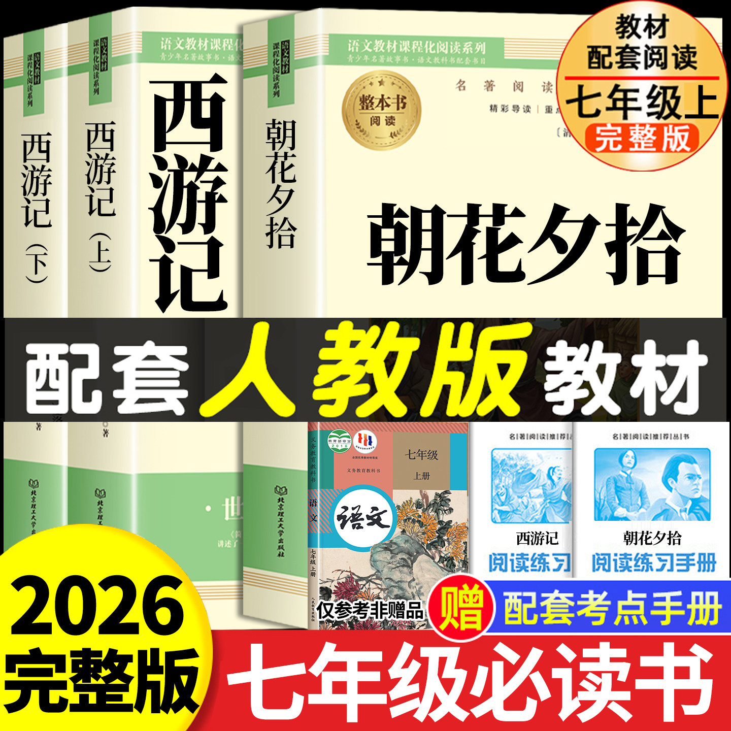朝花夕拾西游记七年级必读正版人教版上册必读课外书原著完整版