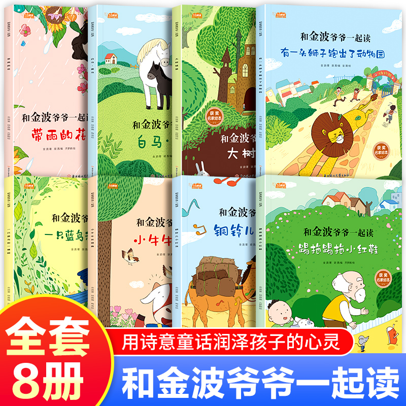 和金波爷爷一起读全套8册 彩图注音版小学生带拼音儿童读物 