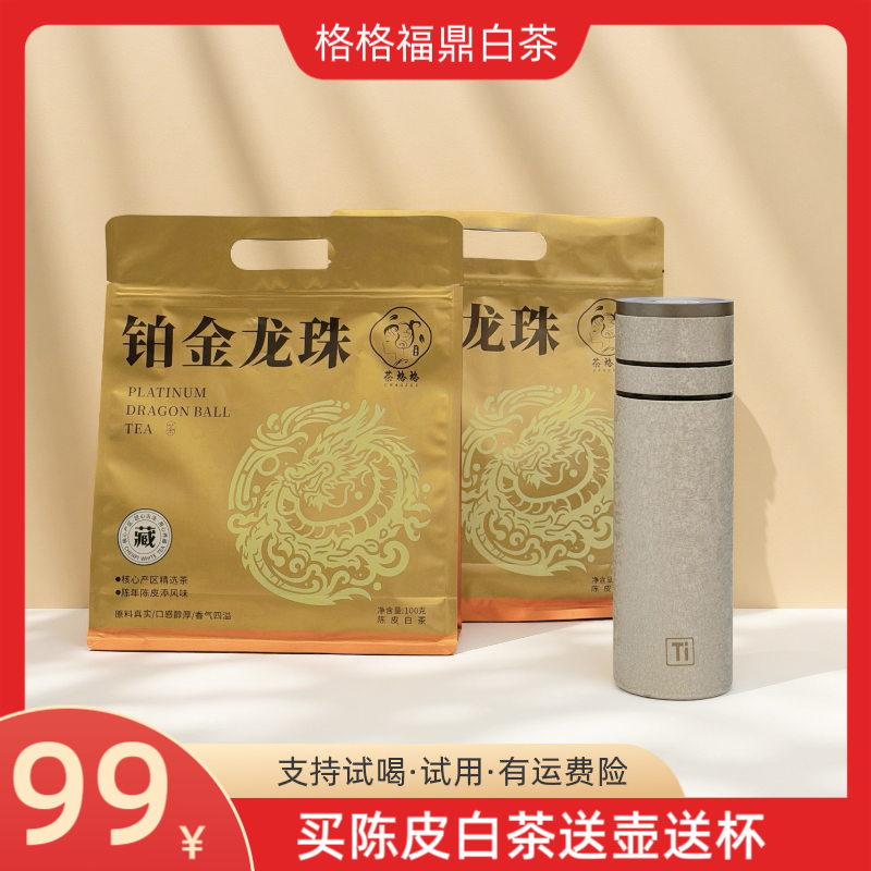 福鼎白茶枣香陈皮白茶龙珠200g两袋（送600ml覆钛茶水分离保温杯）