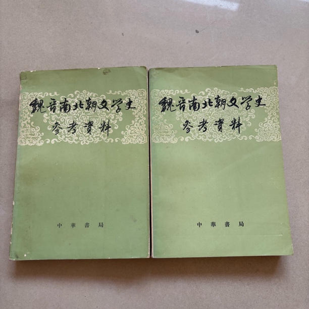 魏晋南北朝文学史参考资料 上下册 
