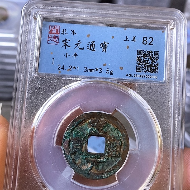 铜闻博文化宋元通宝