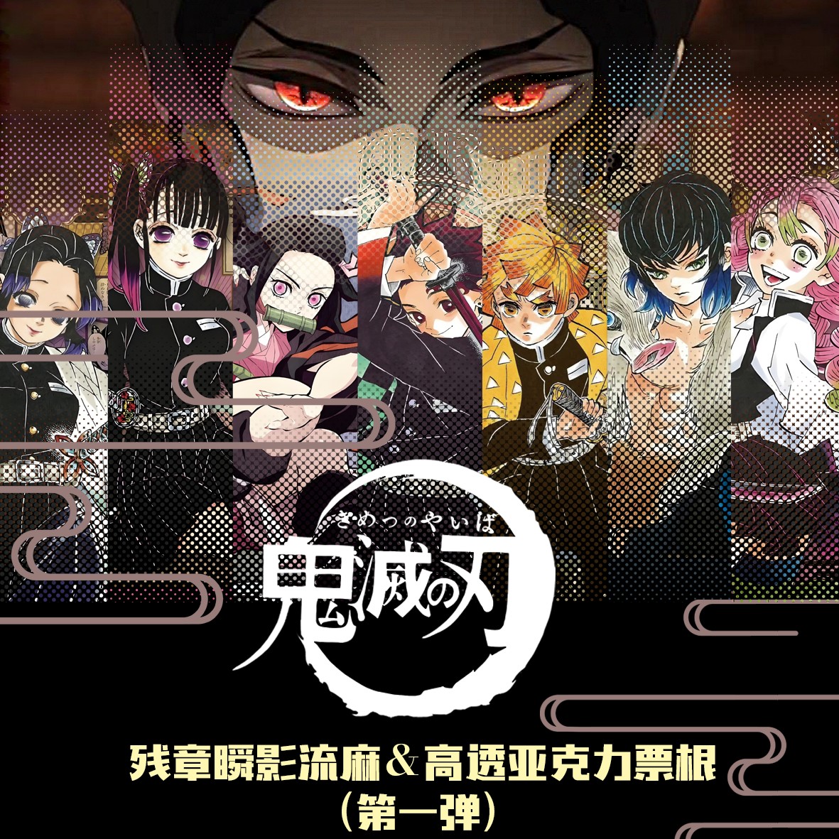 票根丨鬼卡工作室《残章瞬影》系列亚克力票根周边盲盒