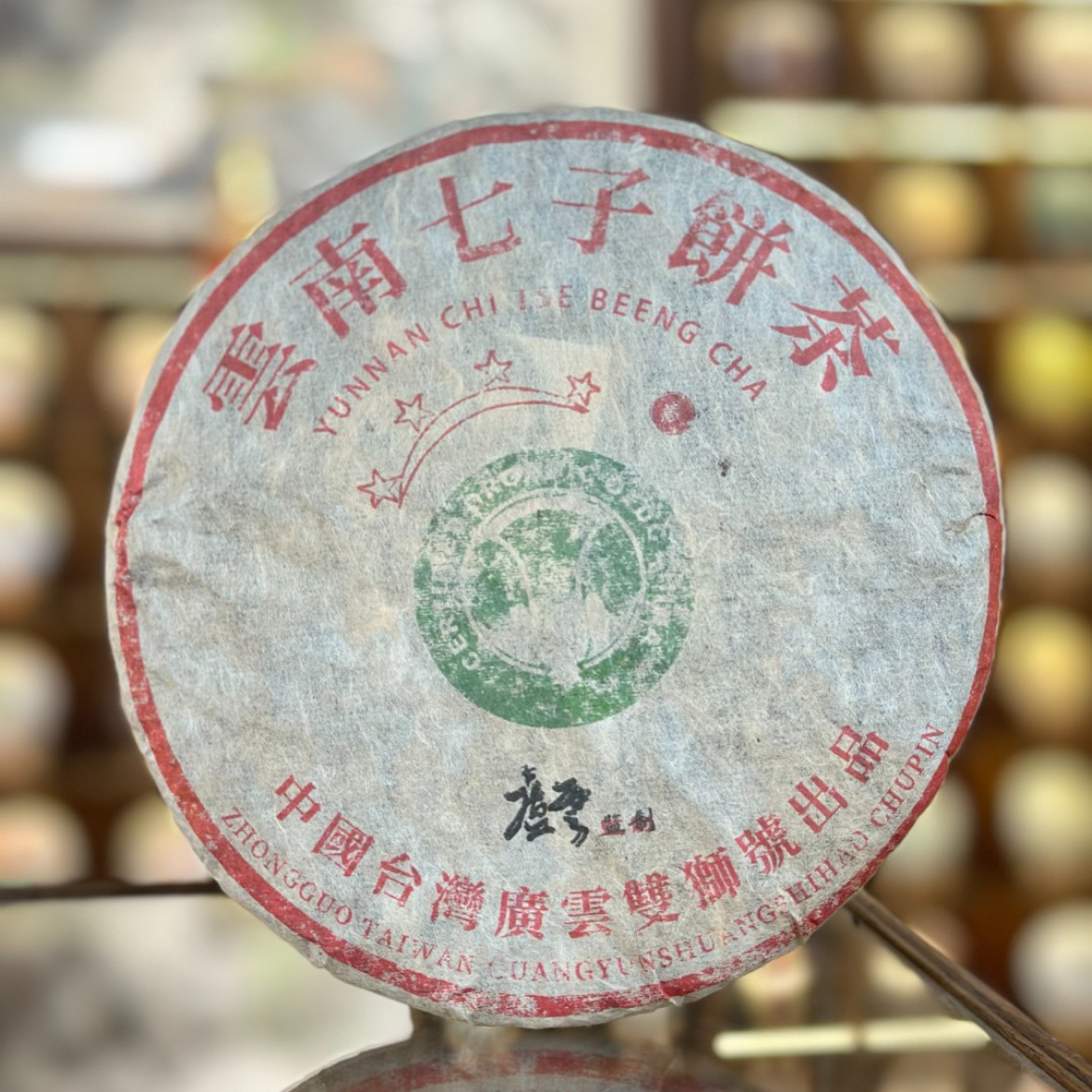 【生茶】四星白菜 2003年