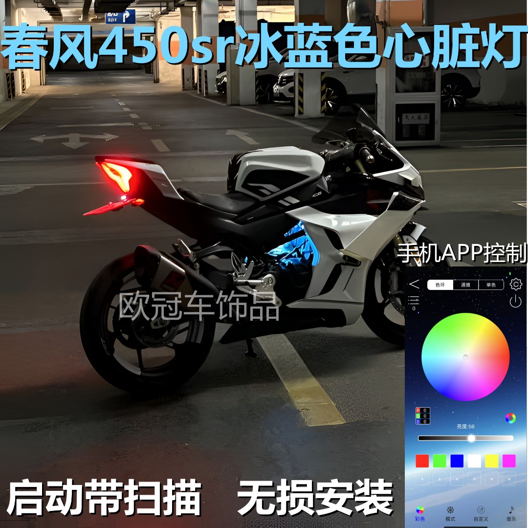 春风450sr冰蓝色心脏灯450SR改装氛围灯底盘灯装饰灯摩托车灯配件