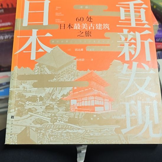 重新发现日本（橘子封面）务必塑封微瑕