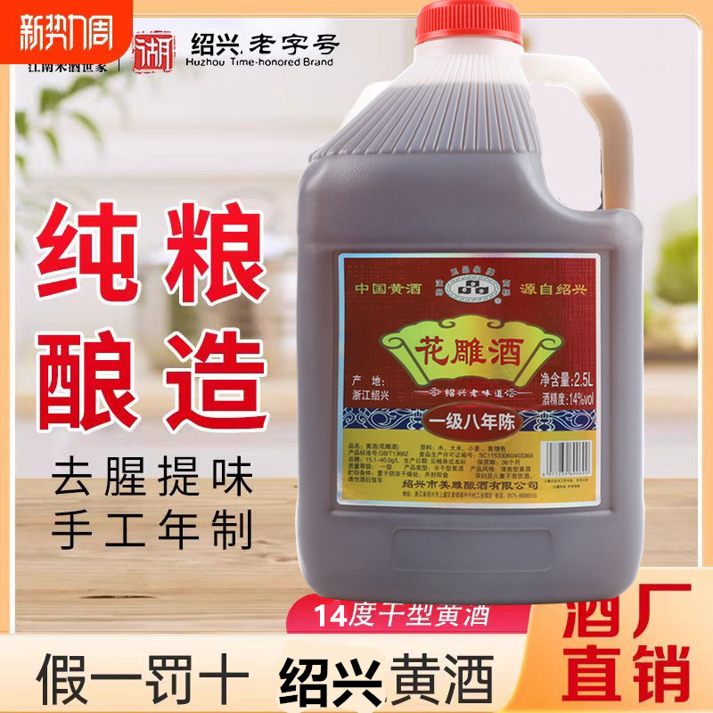 5斤绍兴花雕酒黄酒八年花雕酒2.5L家庭桶装老酒料酒烹饪14度