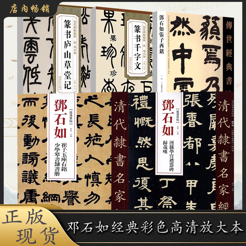 【直播专享价】邓石如历代碑帖精粹彩色高清放大本