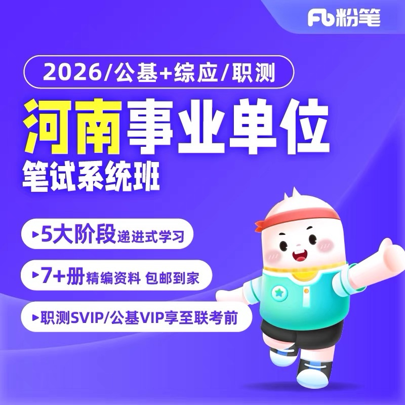 粉笔【河南事业单位】2026河南事业编考试职测公基事业编网课系统班