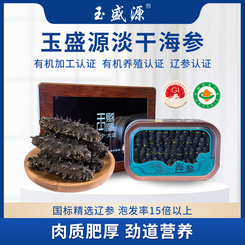 玉盛源淡干海参300g×1盒（三种大小规格选择）