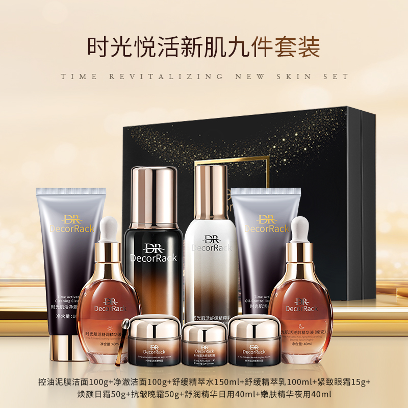 DecorRack时光肌活焕颜护肤九件套盒补水保湿滋润紧致送礼盒