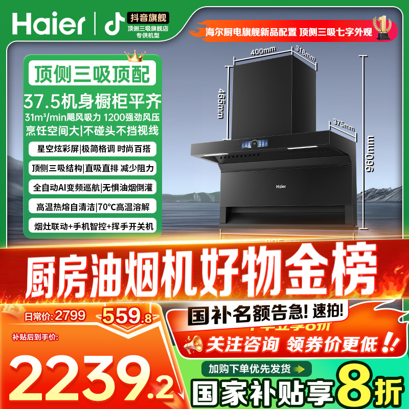 【国补20%】海尔七字顶侧三吸静音31立方1200pa大风压全自动油烟机