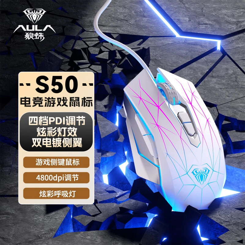 狼蛛S50鼠标电脑游戏专用FPS有线电竞游戏鼠标推荐台式笔记本电脑