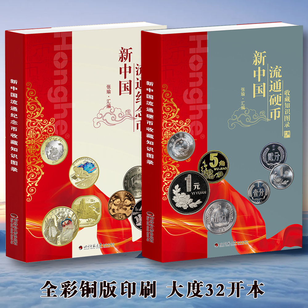 HDH/红顶鹤文化硬币纪念币收藏知识图录x2/H/N