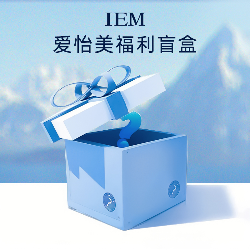 【直播专享】IEM/海外 520七夕情人节礼包 送给最爱的你