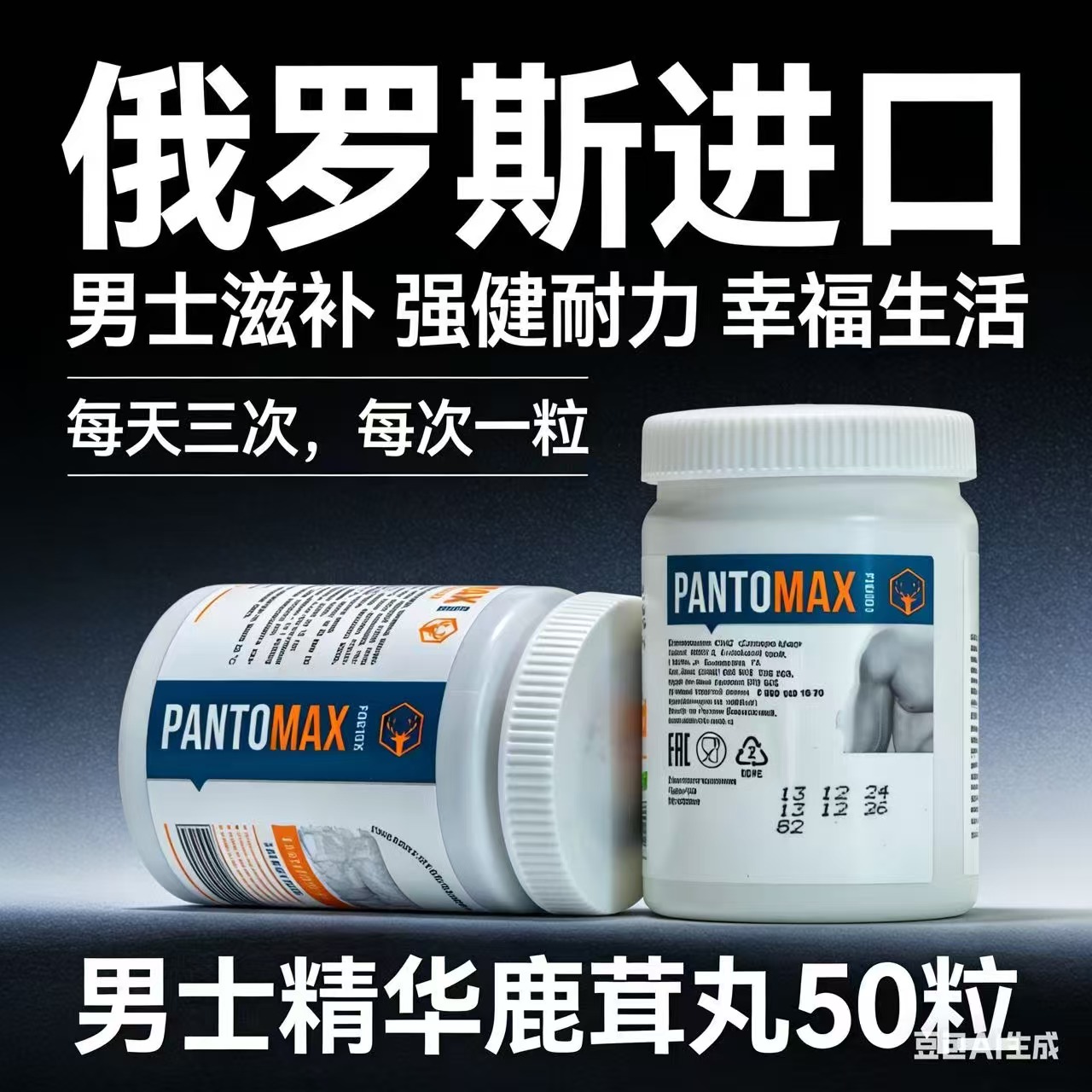 俄罗斯原装进口鹿茸丸