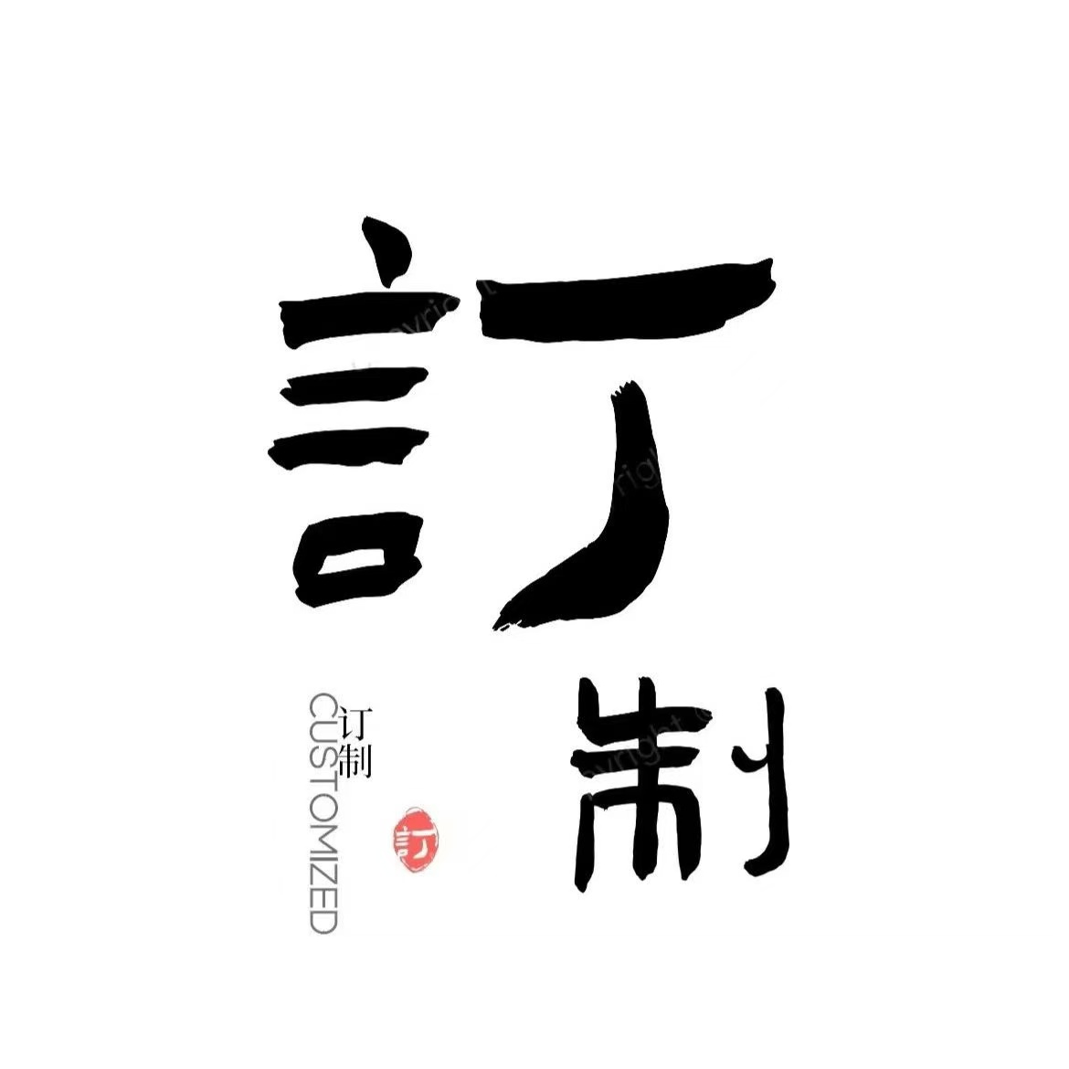 【定制书法】（二十字以内）倪新宽老师私人定制专属书法~联系客服