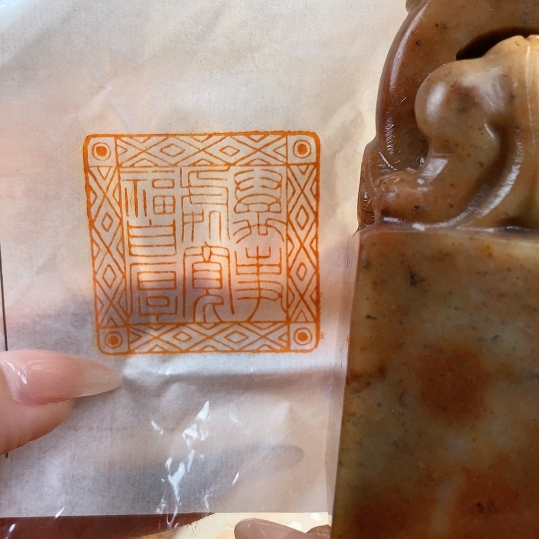 【闪购商品】寿山石印石3821 牧石篆刻作品