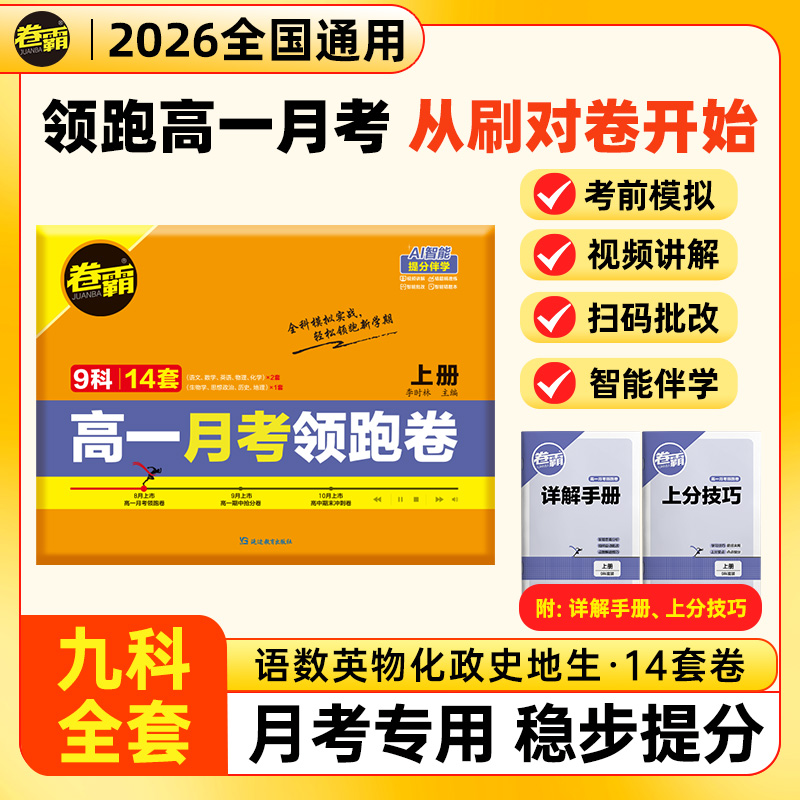 2026新版新高一月考领跑卷 九科全套 新高一必备月考模拟卷