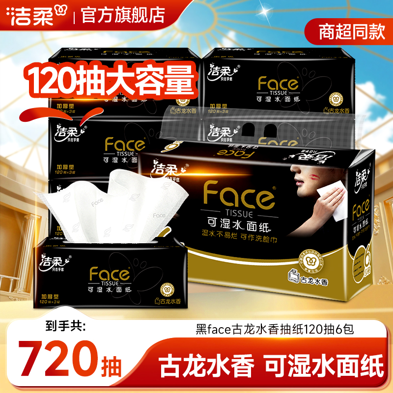 【店长推荐】洁柔黑face古龙水香抽纸面巾加厚120抽3层卫生纸柔韧D商品图