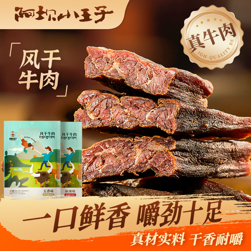 【新风干牛肉】阿坝小王子风干牛肉68克