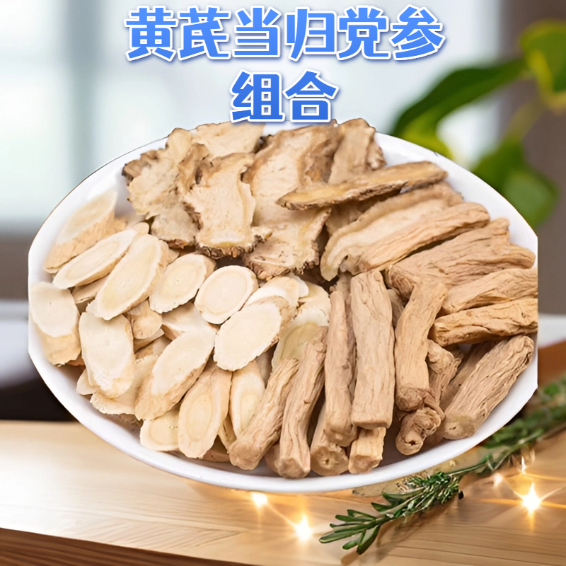 【组合装】黄芪当归党参大片组合优质养生茶可煲汤可泡水喝