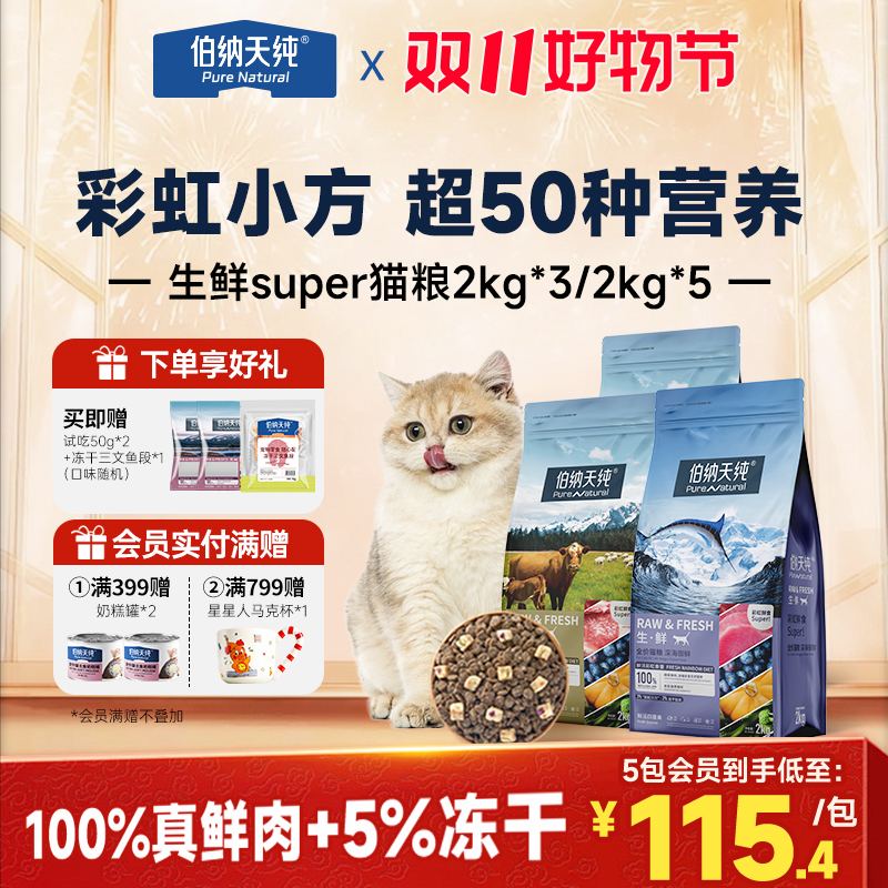 【生鲜super版猫粮6kg/10kg】伯纳天纯七彩鲜果蔬双拼成幼猫奶糕粮