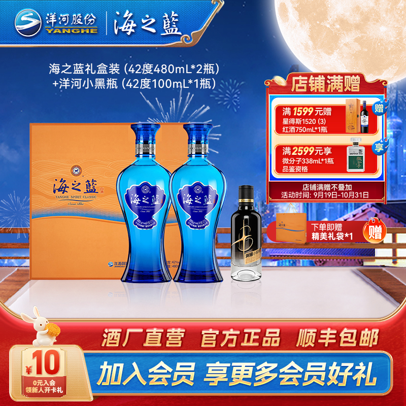 【中秋】海之蓝礼盒装（42度480mL*2瓶）+洋河小黑瓶（42度100mL*1瓶）