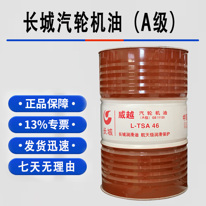 正品 长城威越L-TSA46汽轮机油(A级) 16kg/18升