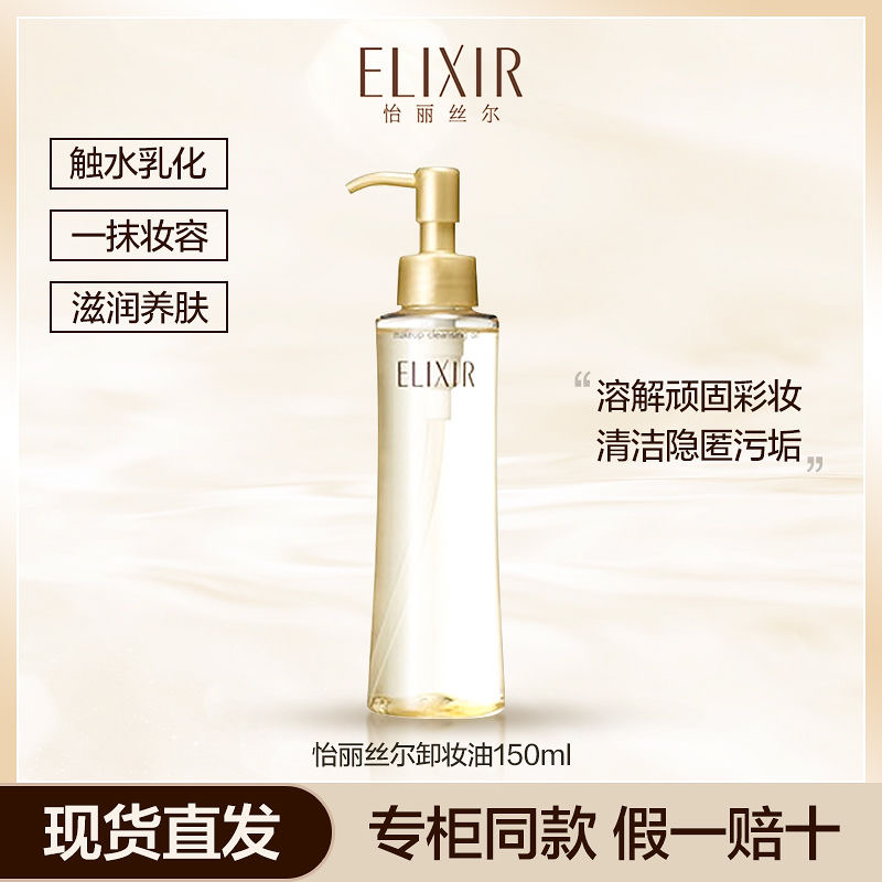 Elixir/怡丽丝尔卸妆油深层清洁收缩毛孔眼唇脸三合一温和按压式