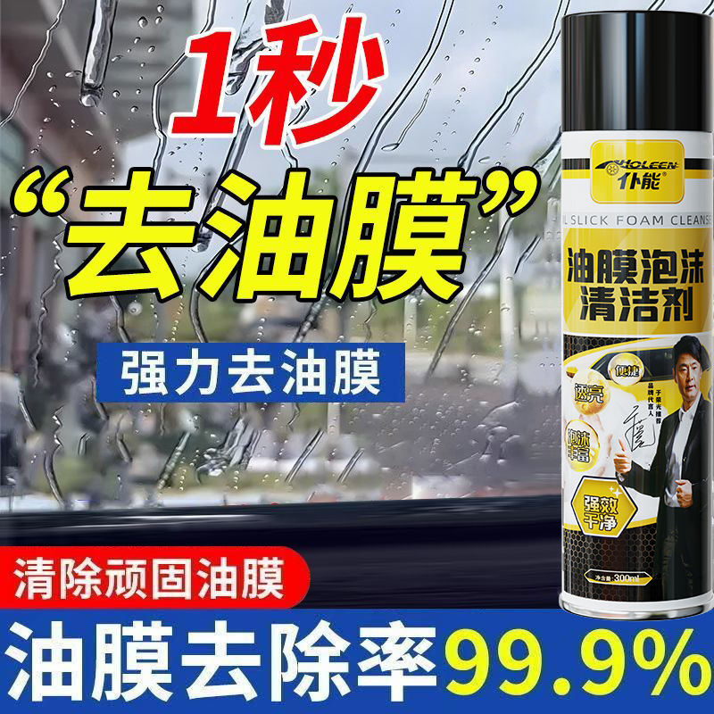仆能冬天防冻油膜去除剂泡沫清洁剂前挡风玻璃强力去油膜污清洗剂