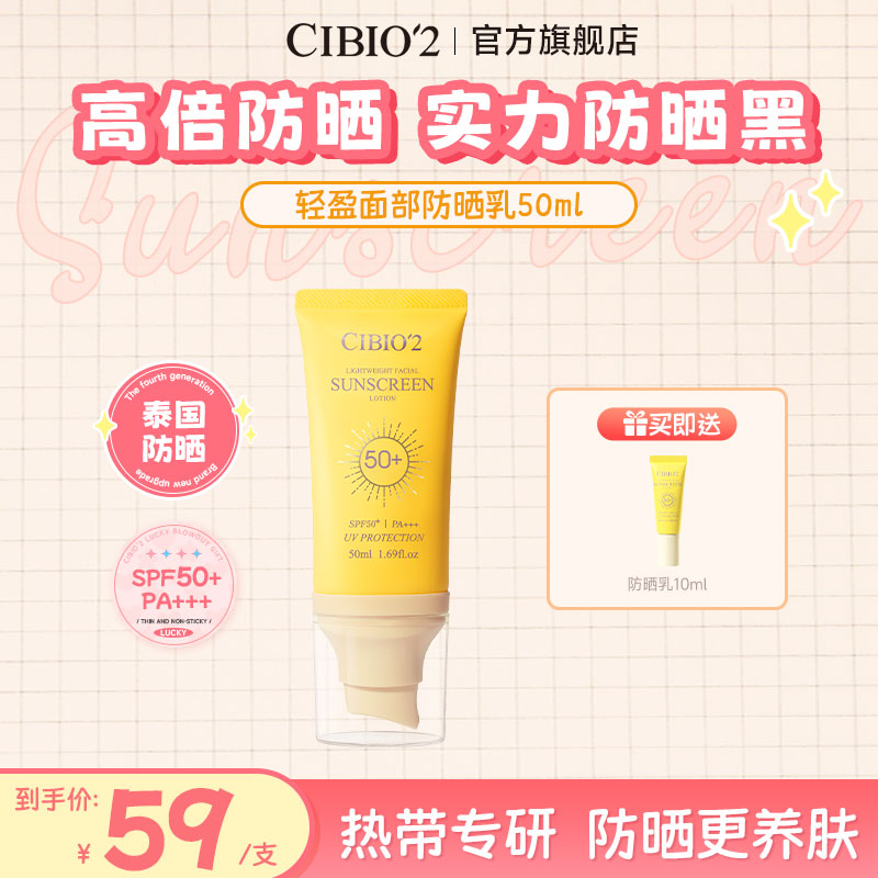 CIBIO'2希蓓欧轻盈面部防晒乳防紫外线养肤户外清爽防晒霜推荐2