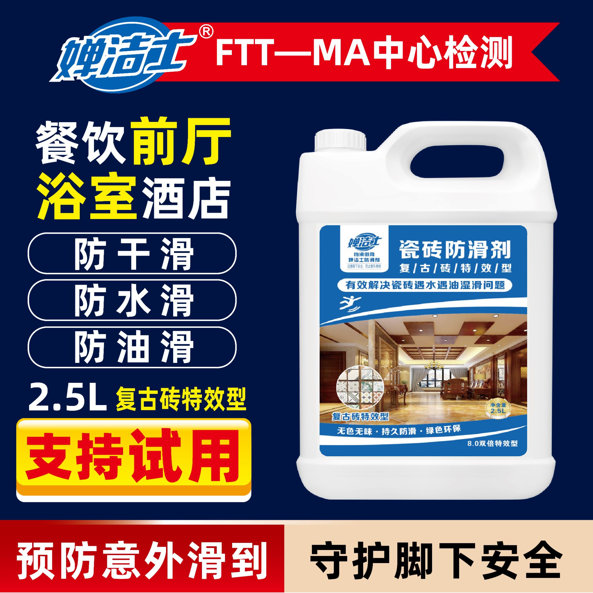 婵洁士瓷砖防滑剂防滑涂料餐饮地面防滑液瓷砖火锅厨房地板清洁液