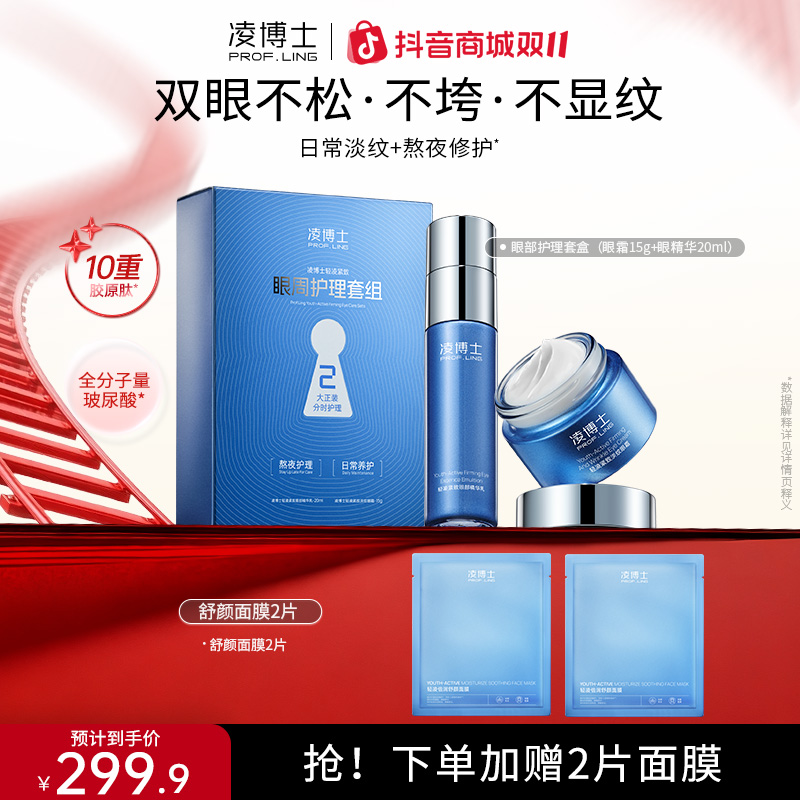 【双11】凌博士眼周护理套组眼霜+眼部精华液套盒紧致抗皱舒缓补水s