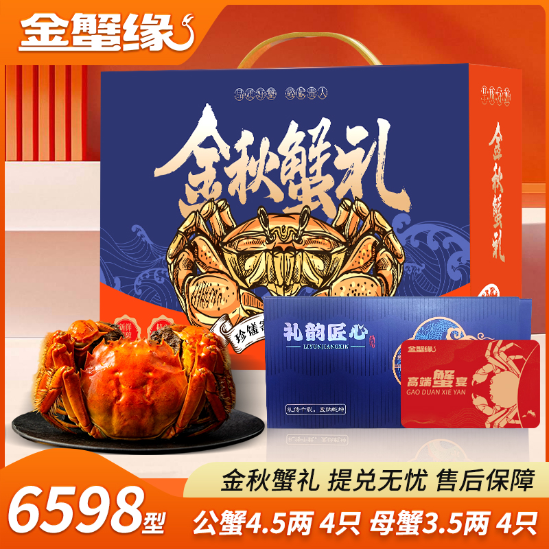 【卡券】金蟹缘大闸蟹6598型公4.5两母3.5两8只装送礼蟹卡